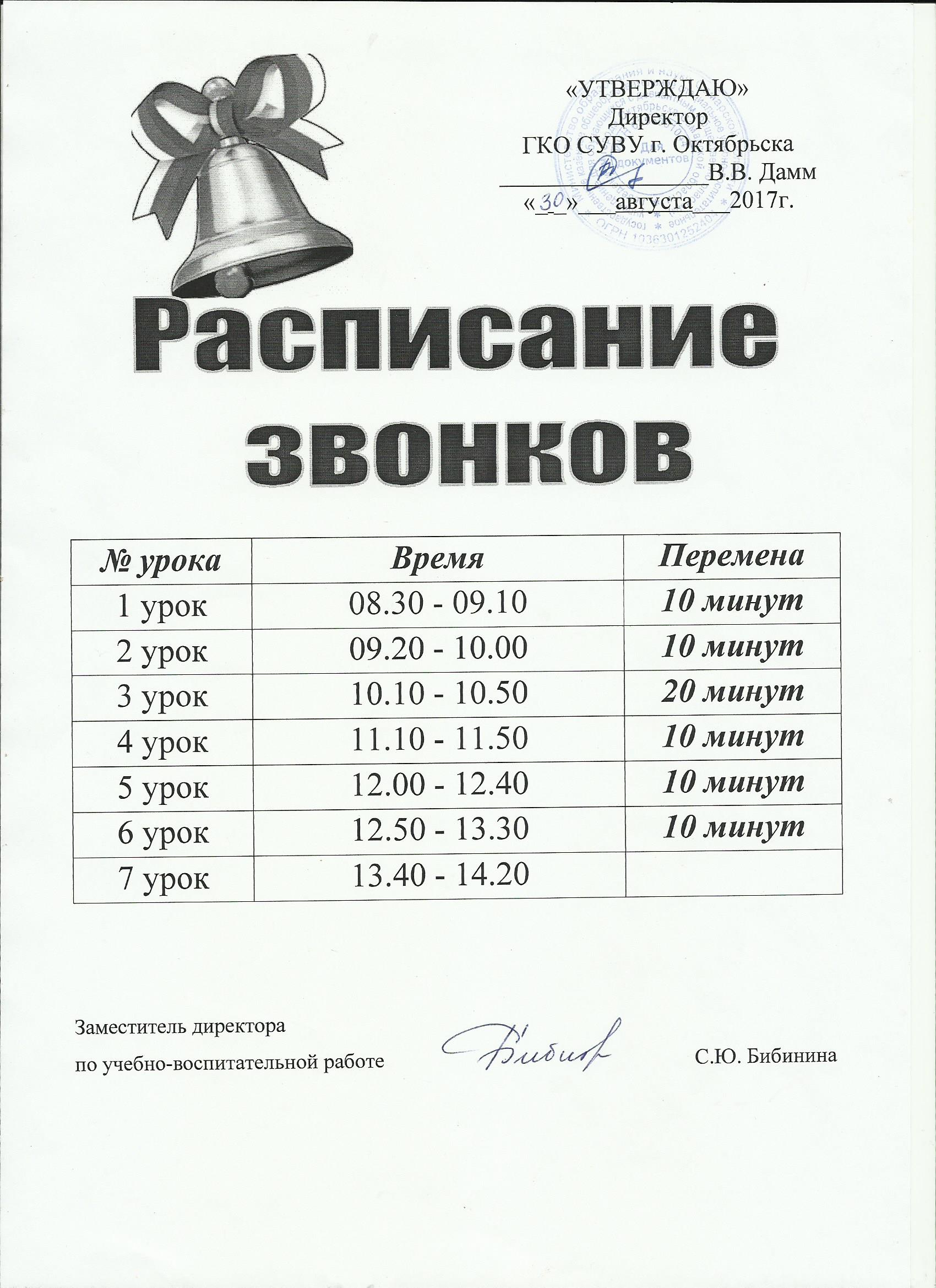 Расписание тавда 2. Расписание звонков. Расписание звонков 11 школа. Расписание звонок. Расписание уроков со звонками.