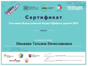 Сертификат Добрые уроки"-2019 Манаевой Т. В.