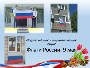Фотография воспитанников. Флаги России. 9 мая
