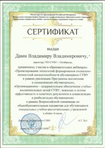 Сертификат Дамму В. В.