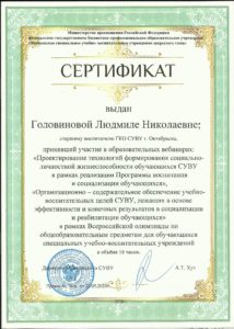 Сертификат Головиновой Л. Н.