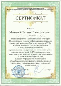Сертификат Манаевой Т. В.