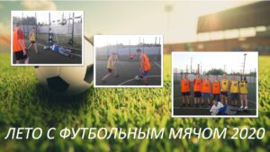 Фотография воспитанников. Лето с футбольным мячом