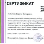 Сертификат Сабитовой Д. В.