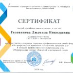 Сертификат Головинова Л.Н.
