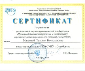 Сертификат Манаева Т.В.