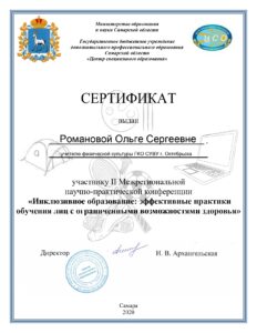 Сертификат Романовой О. С.