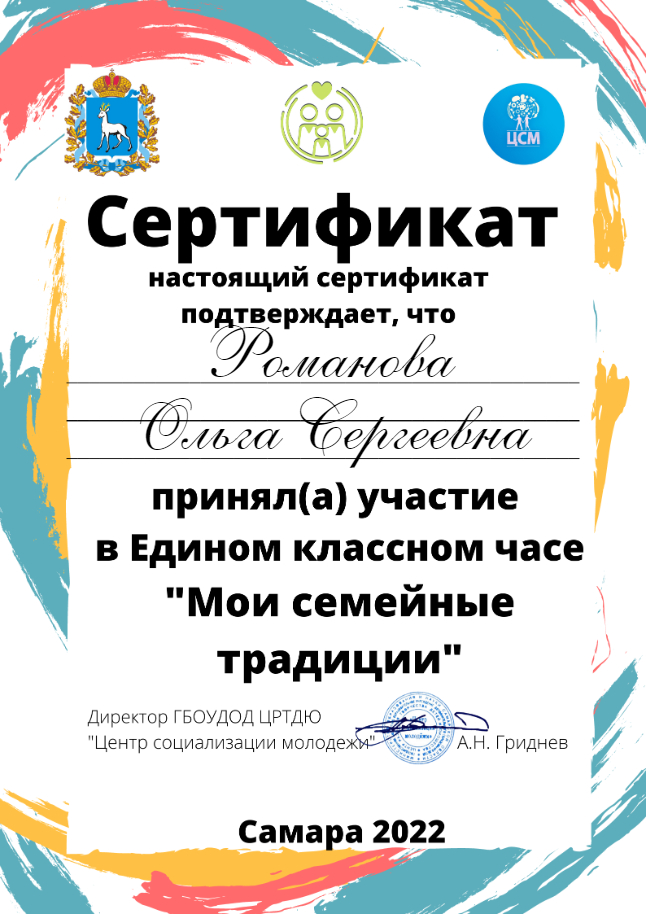 Сертификат Романовой О.С.