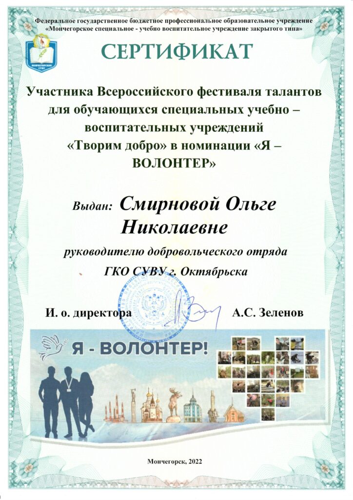 Сертификат Митрновой О.Н. "Творим добро"