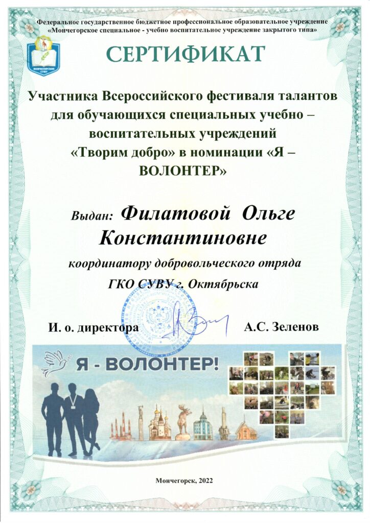 Сертификат Филатовой О.К. "Творим добро"