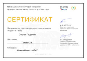 Сертификат Гадалина С. "АгроНТИ - 2022"