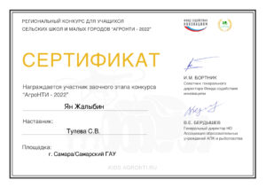 Сертификат Жалыбин Я. "АгроНТИ - 2022"