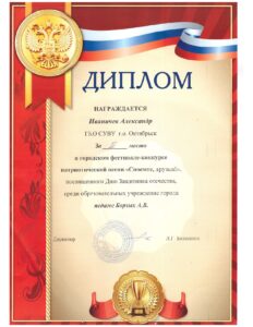 Грамота Иваничева Александра, 2 место