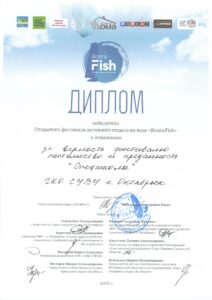 Диплом за верность фестивалю "ВолгаFish"