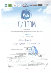 Диплом за 2 место ГКО СУВУ. "ВолгаFish"