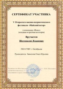 сертификат участника "Майски ветер" Шестопалов В.