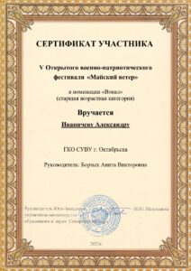 сертификат участника "Майски ветер" Иваничев А.