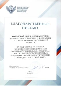 Благодарственное письмо Холодовой И.А. за подготовку участника 12 Всероссийской олимпиады по русскому языку