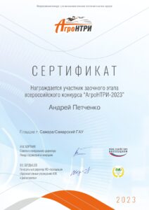 Сертификат участника "АгроНТРИ-2023" Петченко Андрей