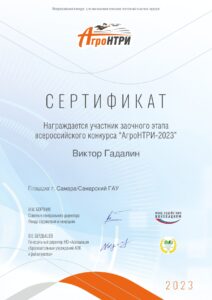 Сертификат участника "АгроНТРИ-2023" Гадалин Виктор
