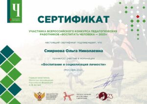 Сертификат участника конкурса "Воспитать человека" Смирновой О.Н.