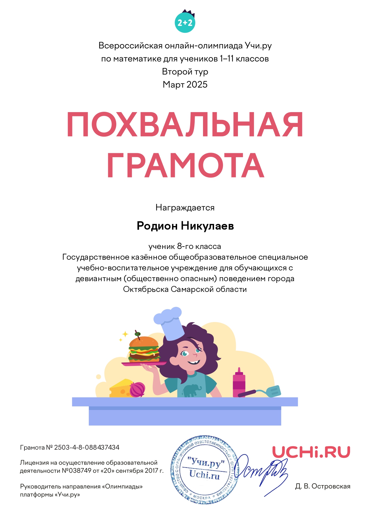 Грамота за участие во 2 туре Олимпиады по математике Учи Ру Никулаев Родион