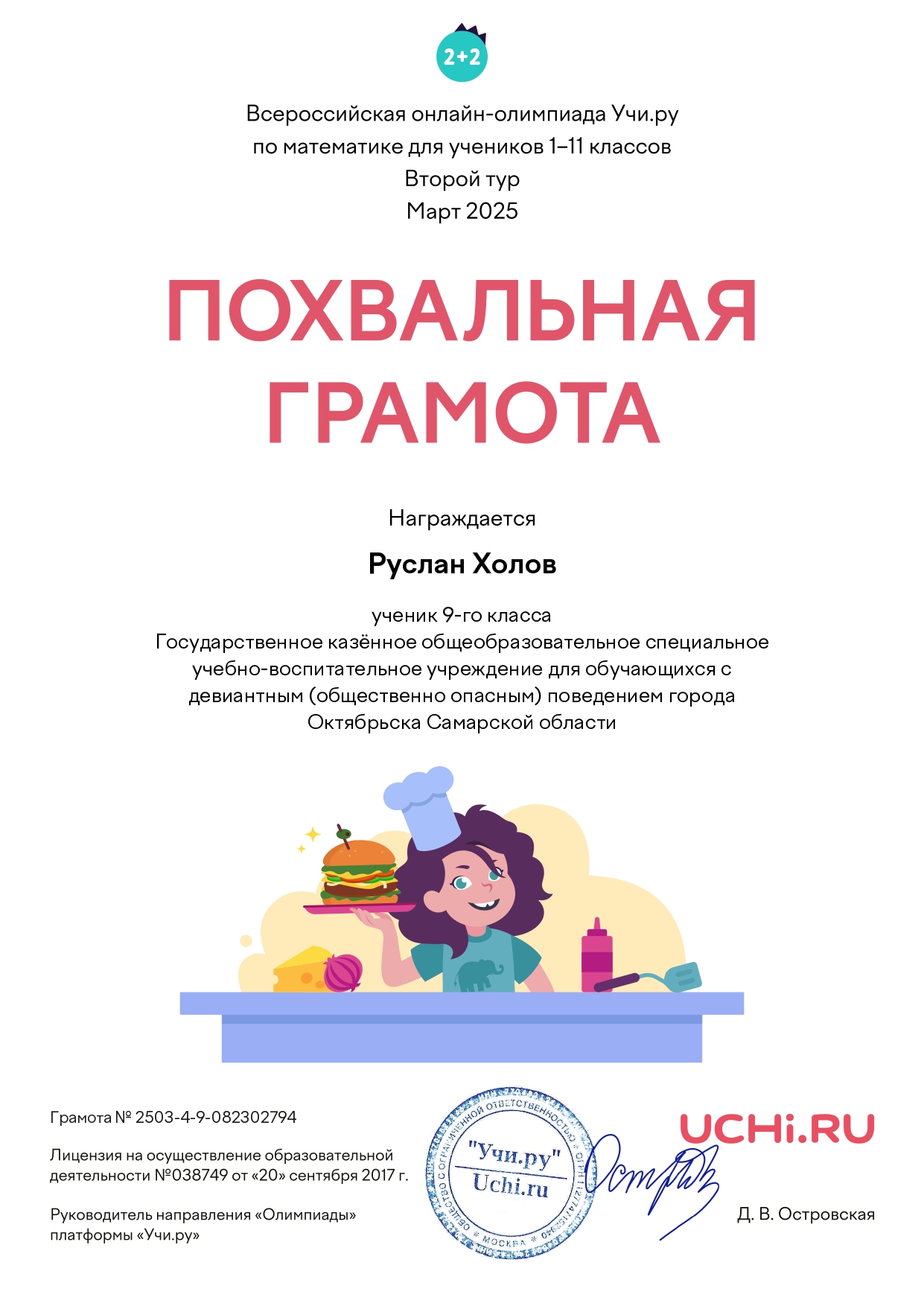 Грамота за участие во 2 туре Олимпиады по математике Учи Ру Холов Руслан_