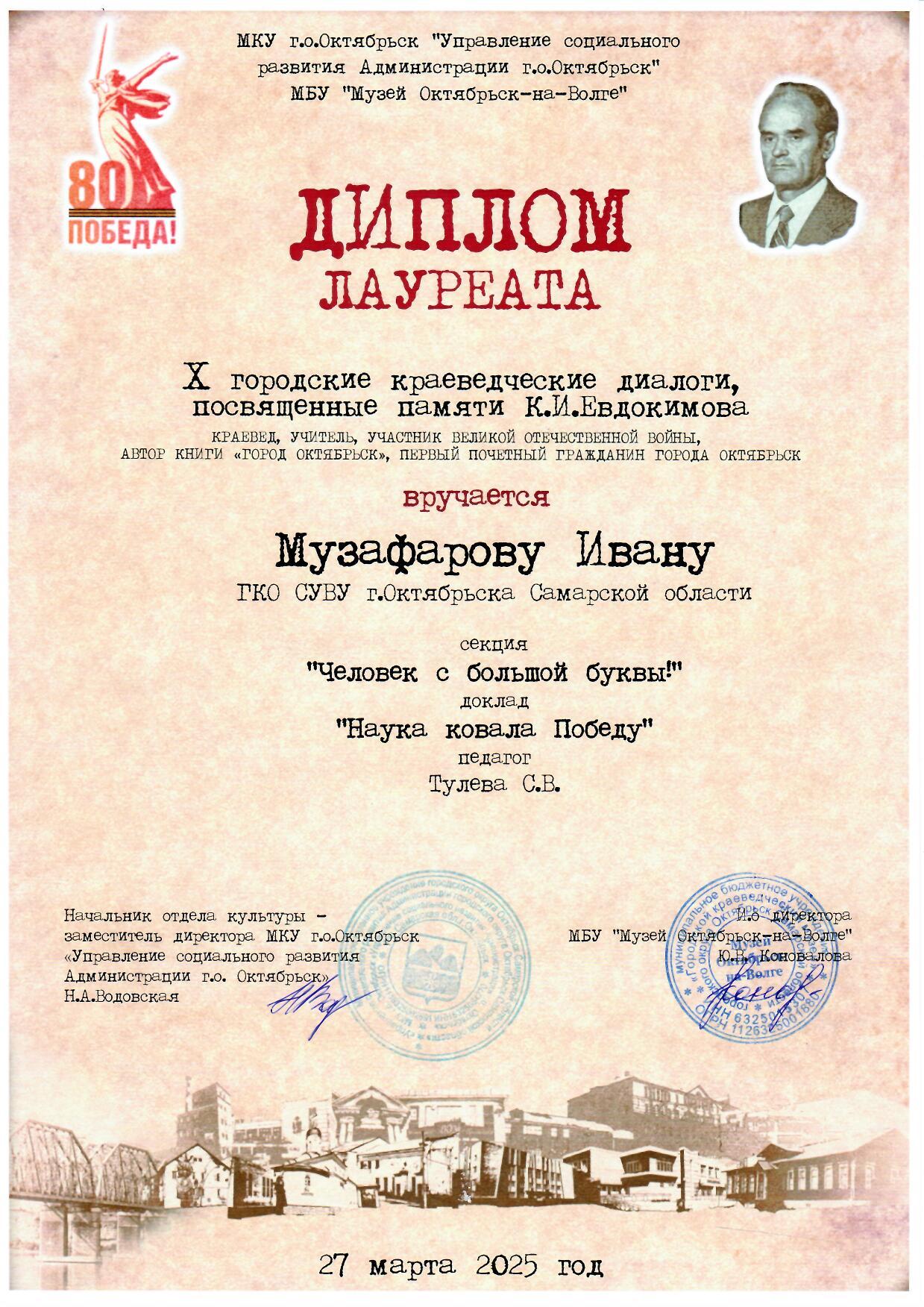 Диплом лауреата за участие в X городских краеведческих диалогах Музафаров Иван
