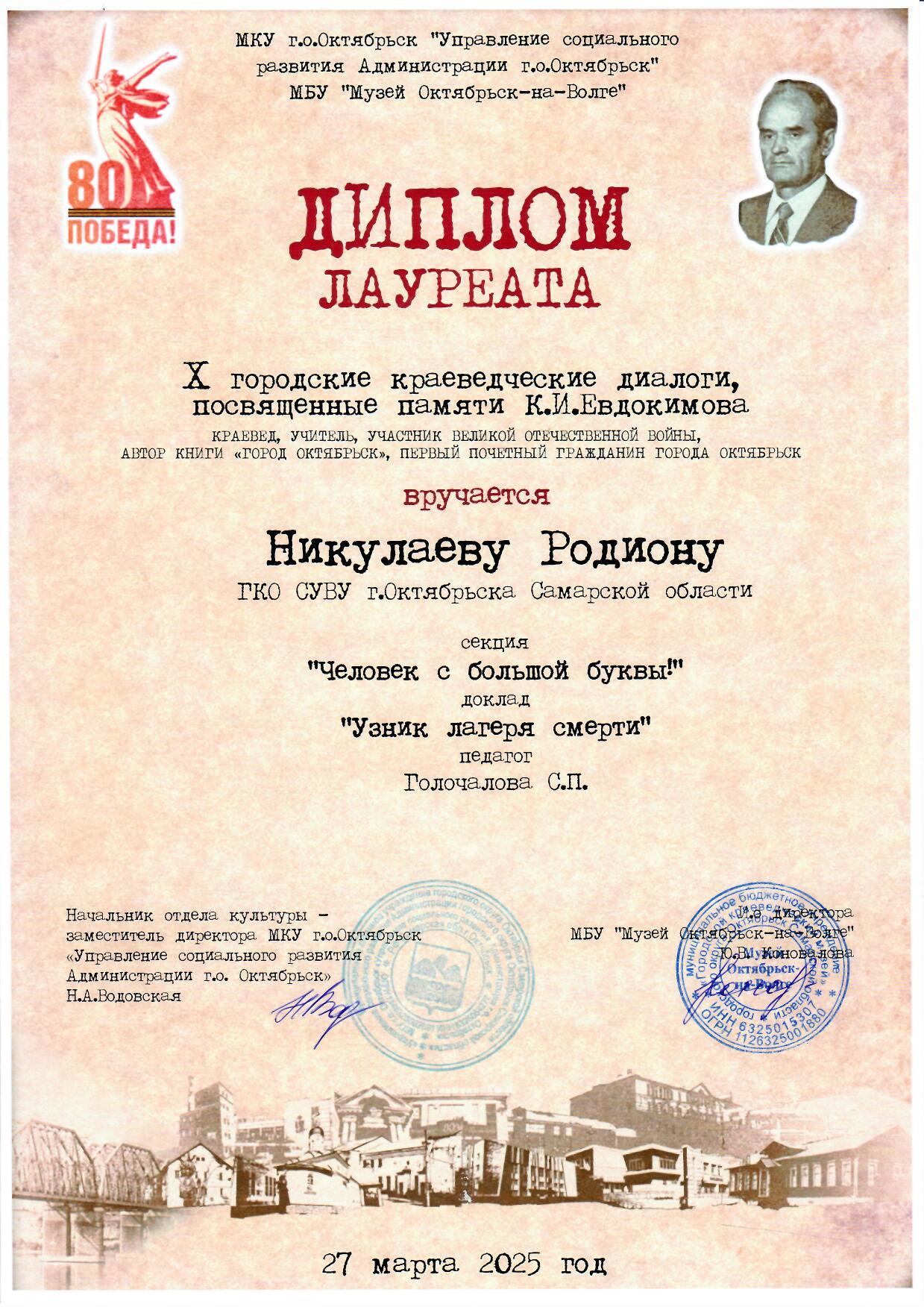 Диплом лауреата за участие в X городских краеведческих диалогах Никулаев Родион
