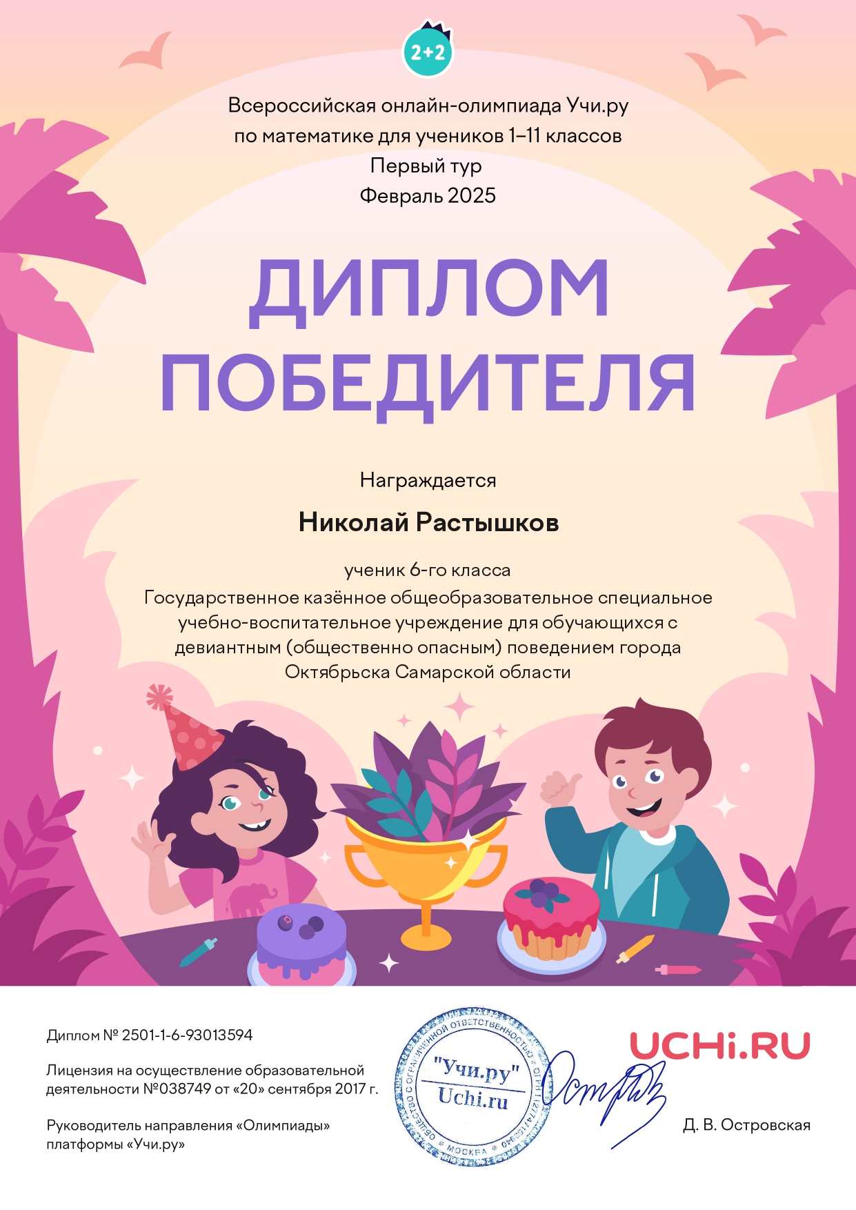 Диплом победителя 1 тура Олимпиады по матем Учи.ру Растышков Николай