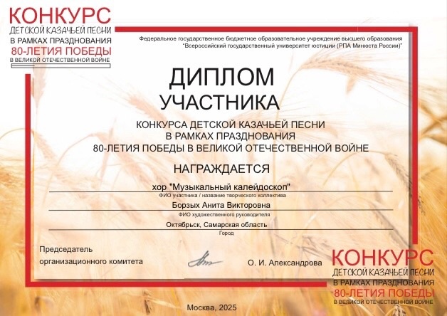 Диплом участника конкурса детской казачьей песни 2025