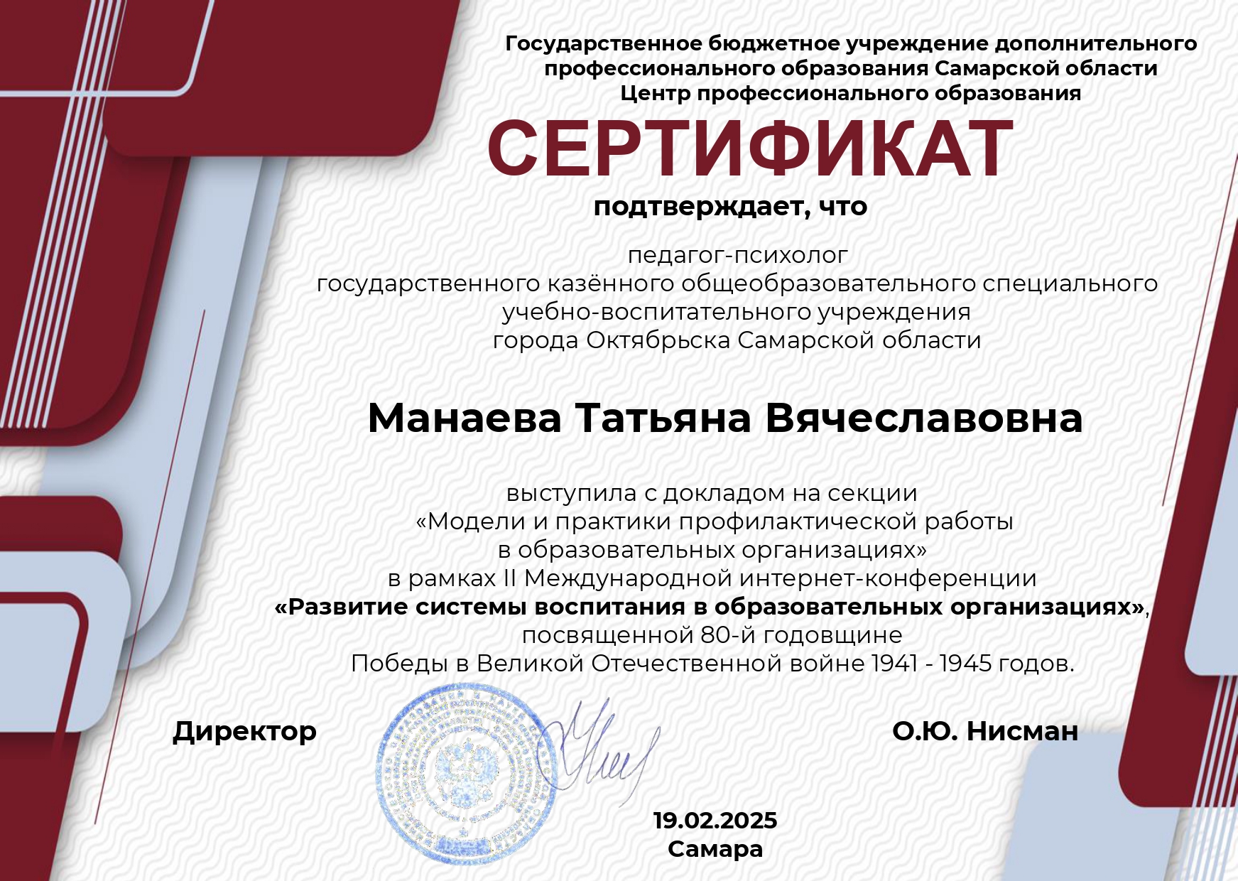 Сертификат Манаева Татьяна Вячеславовна_