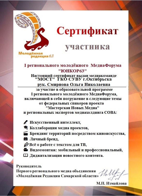 Сертификат участника МедиаФорума ЮНКОР63