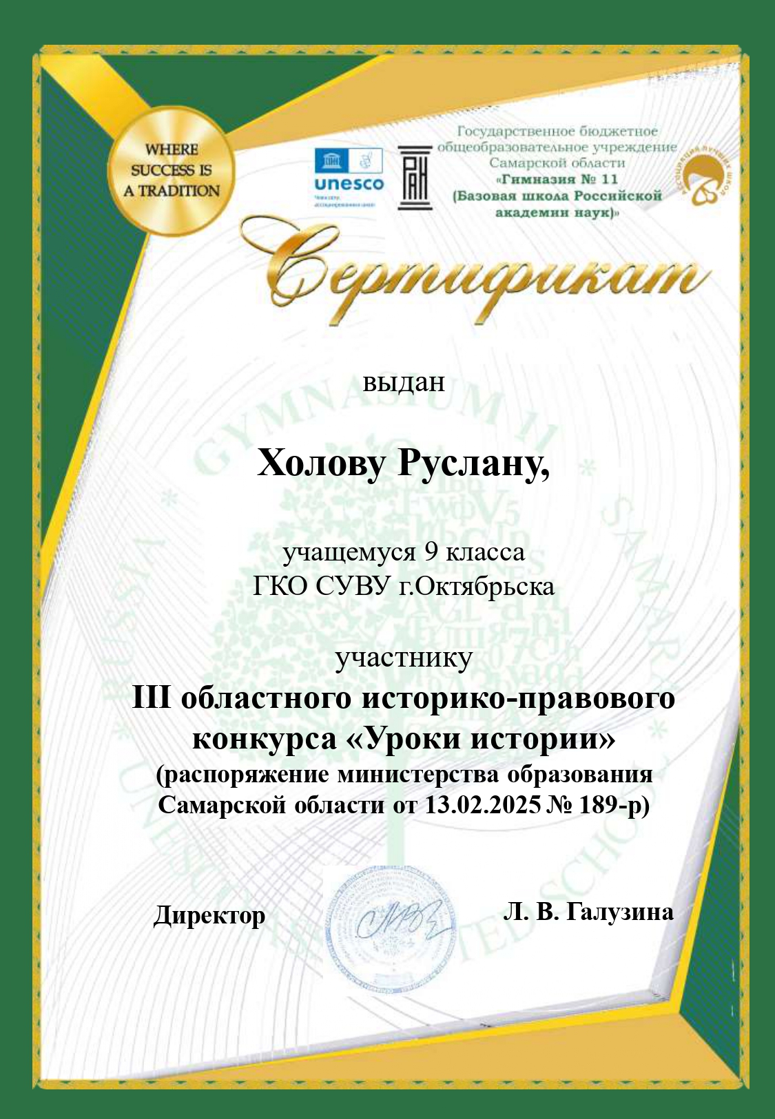 Холов-сертификат -конкурс Уроки истории