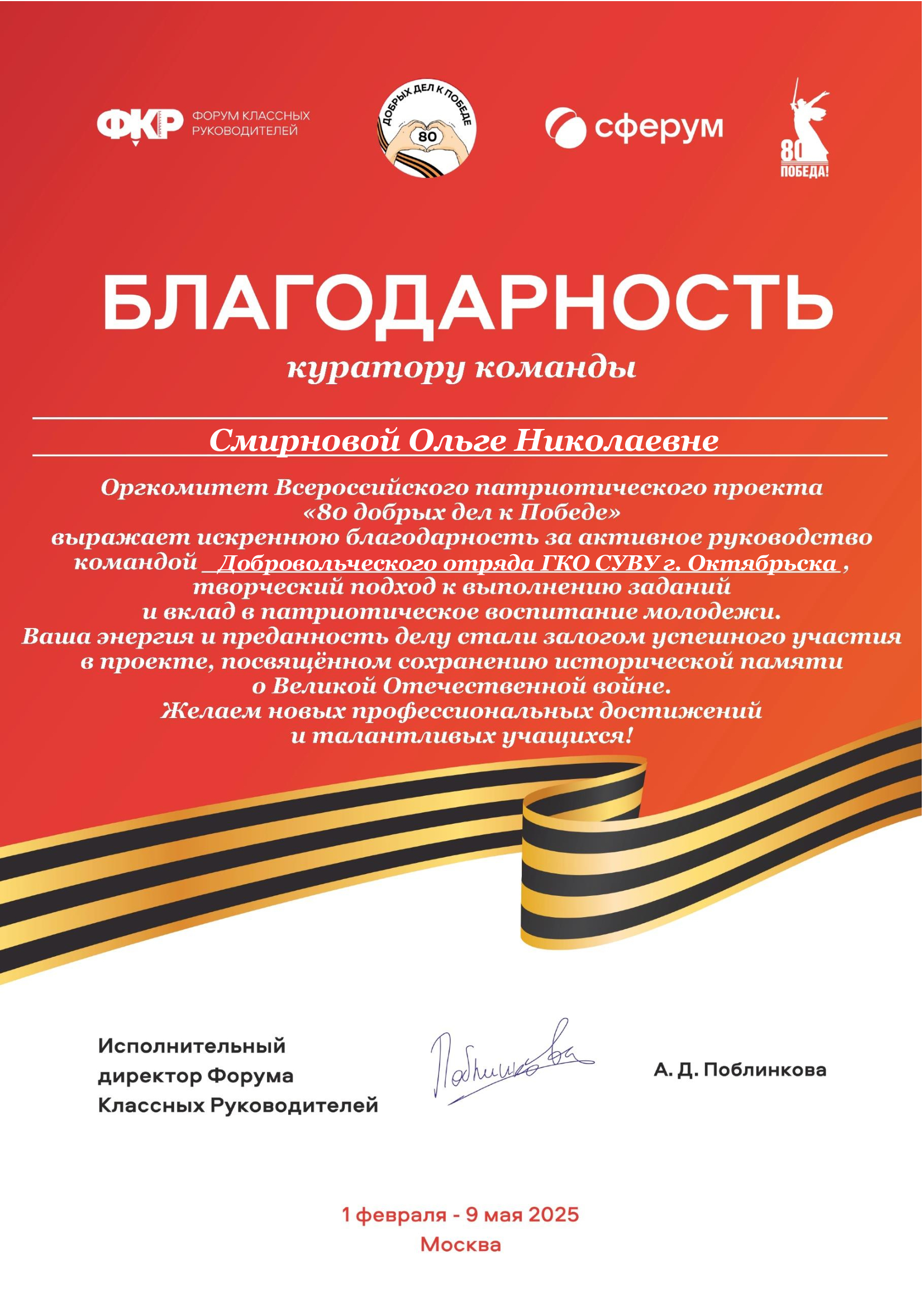 Благодарность 80-добрых-дел