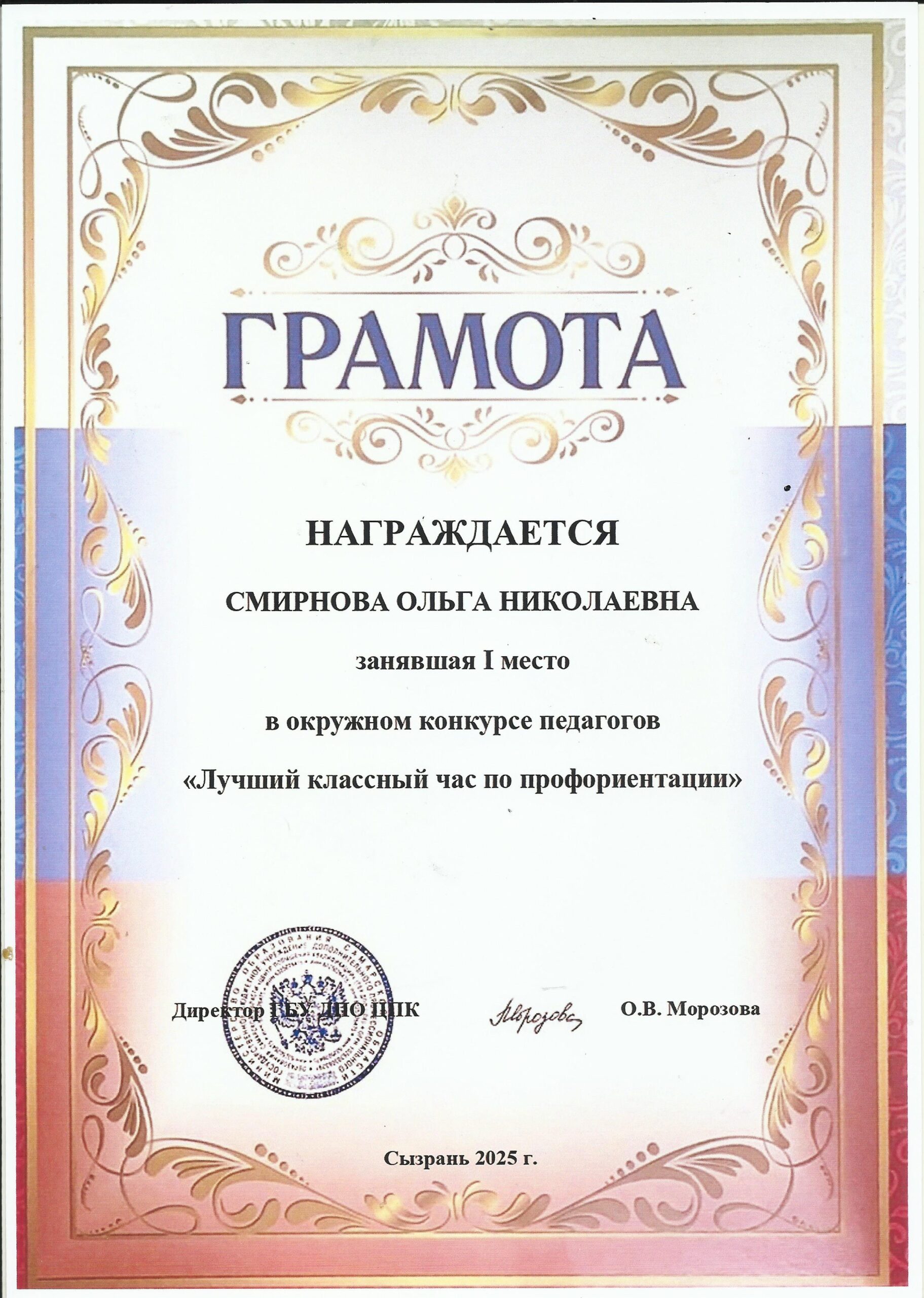 Грамота Смирнова О.Н.