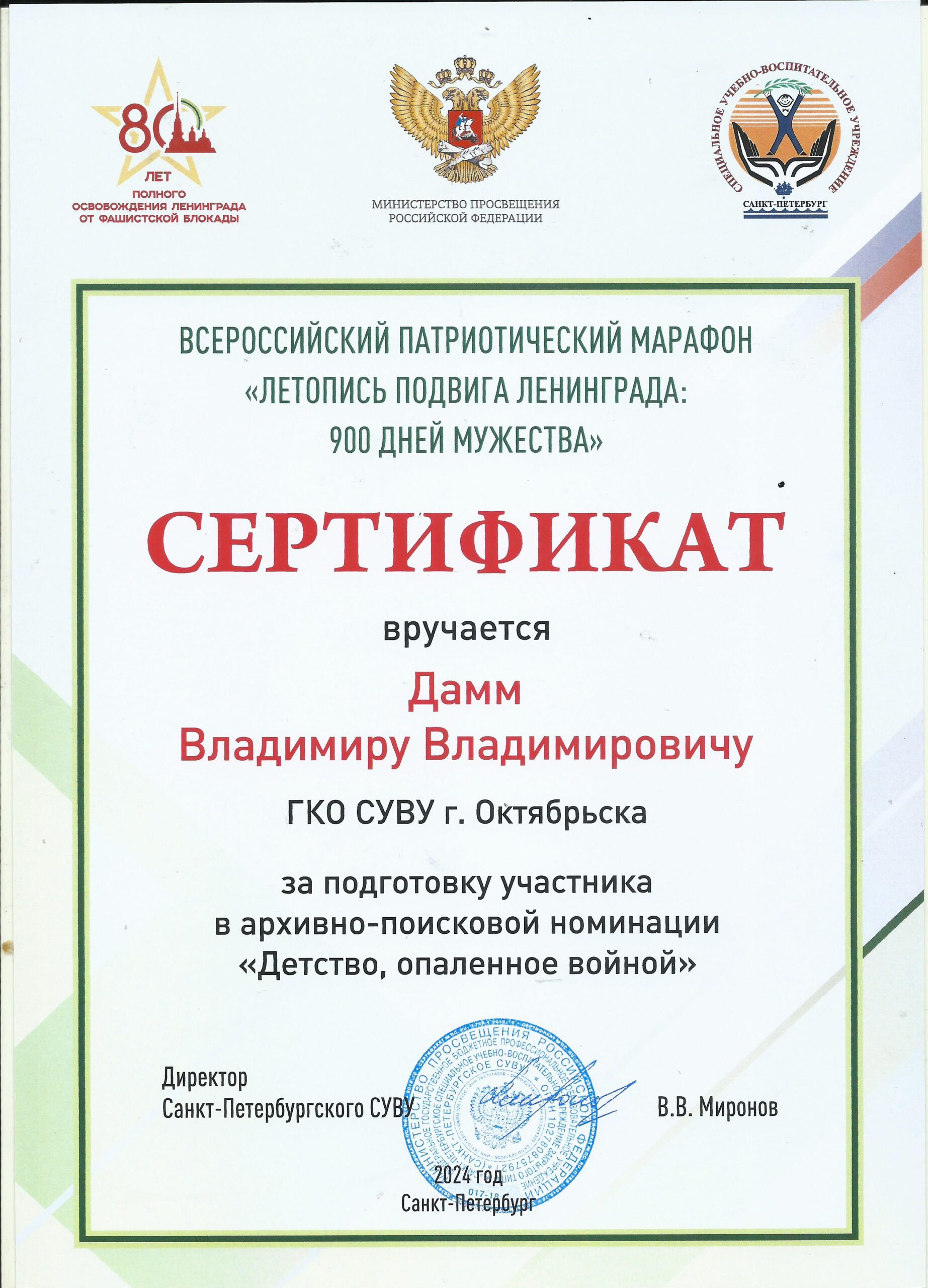 Дамм В.В. сертификат