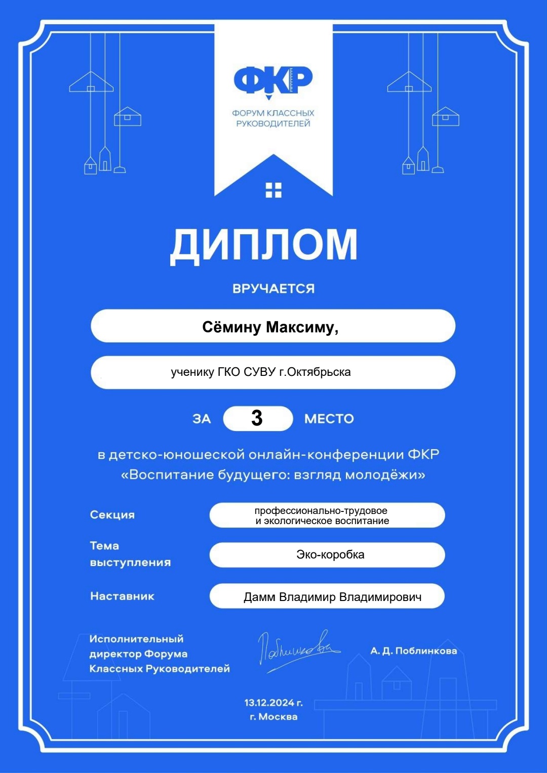 Диплом Сёмин Максим