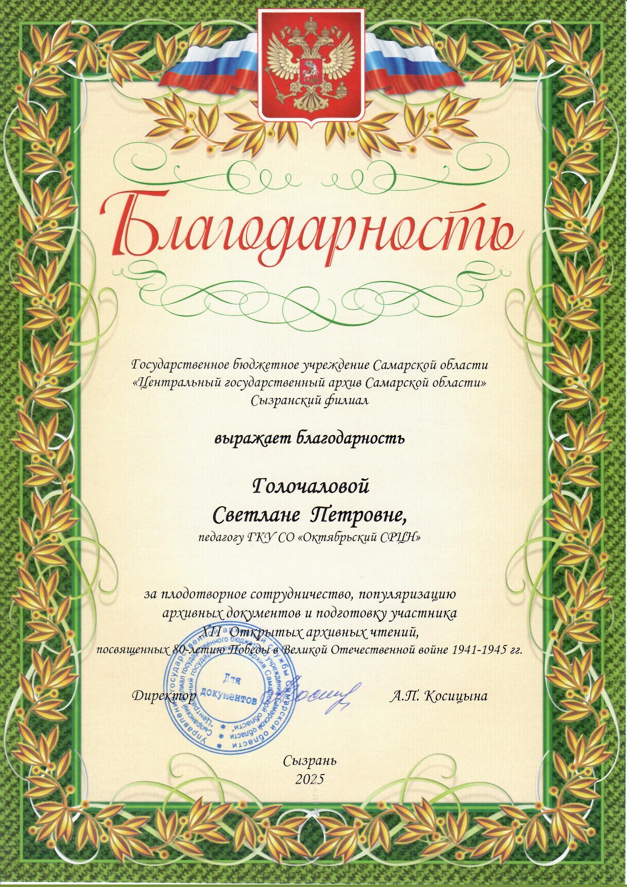 Благодарность Голочалова С.П.