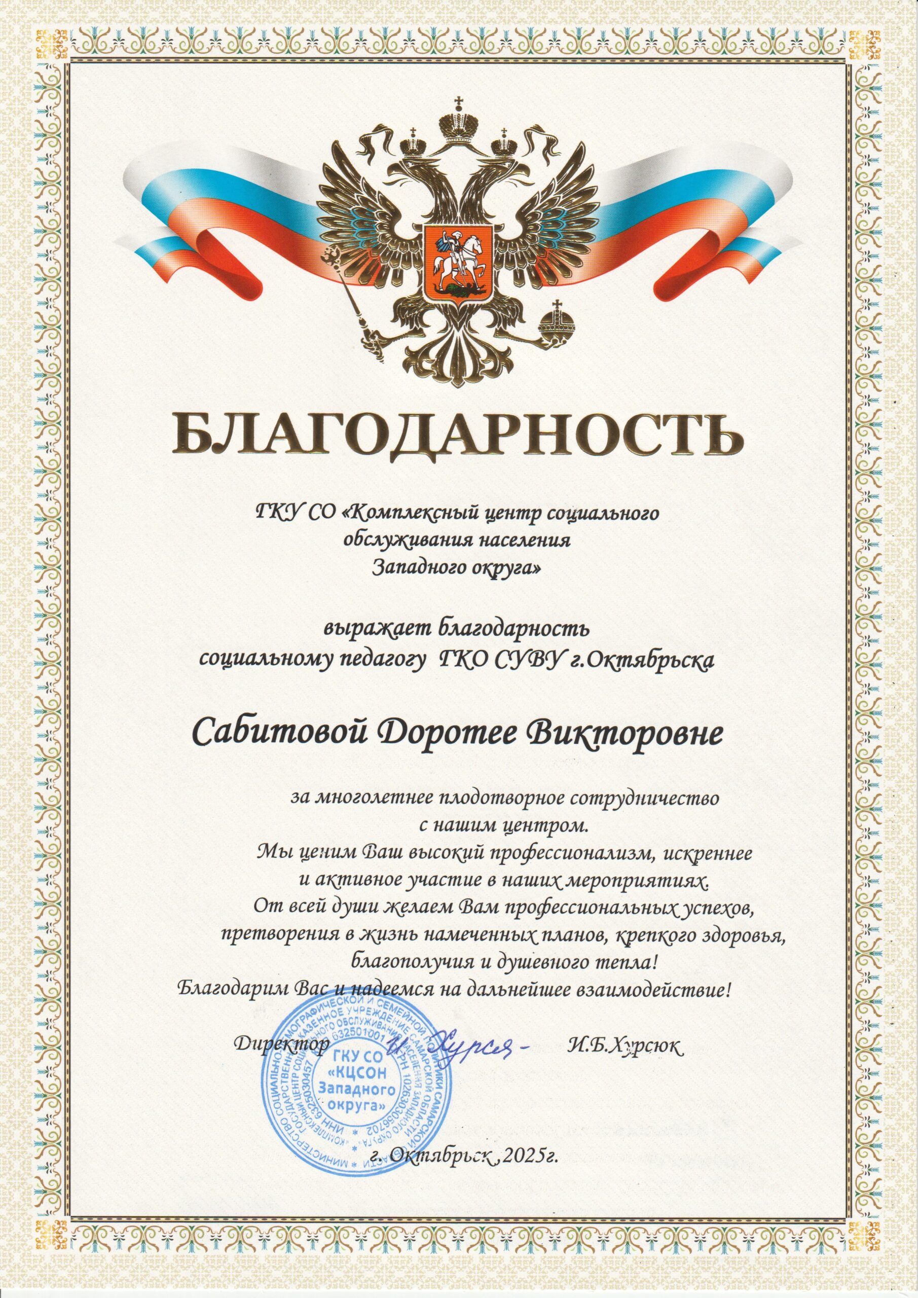 Благодарность Сабитова Д.В