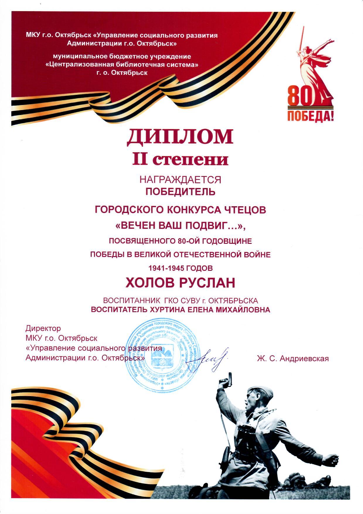 Диплом 2 место, конкурс чтецов Вечен Ваш Подвиг, Холов Руслан