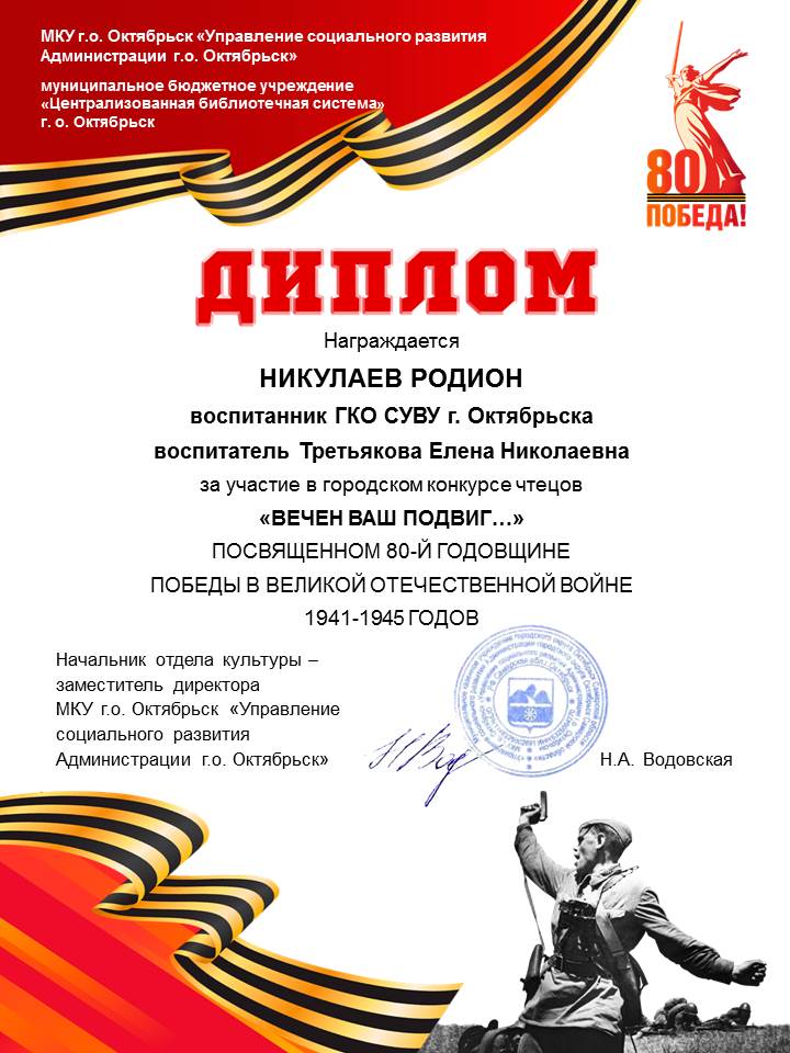 Диплом Никулаев Родион в городском конкурсе чтецов Вечен ваш подвиг