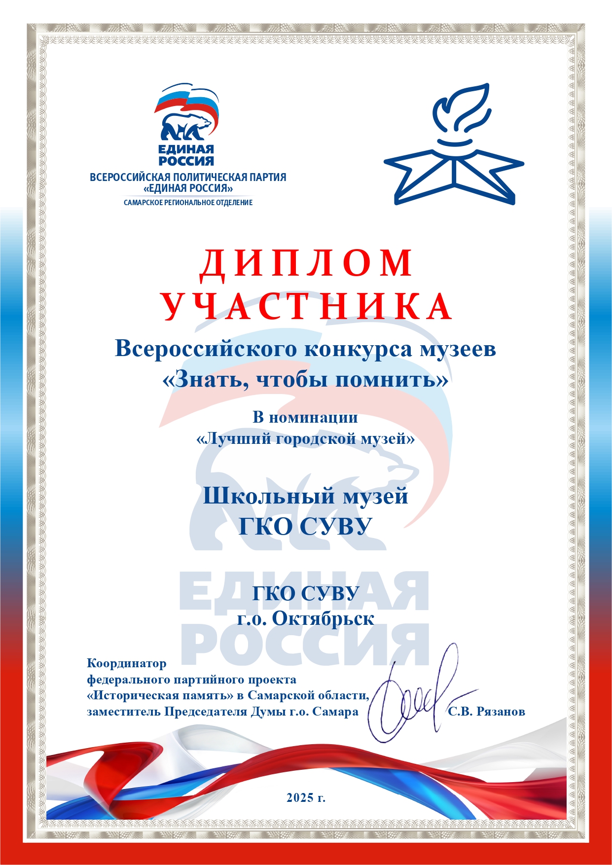 Диплом участника ГКО СУВУ г.о. Октябрьск_page-0001