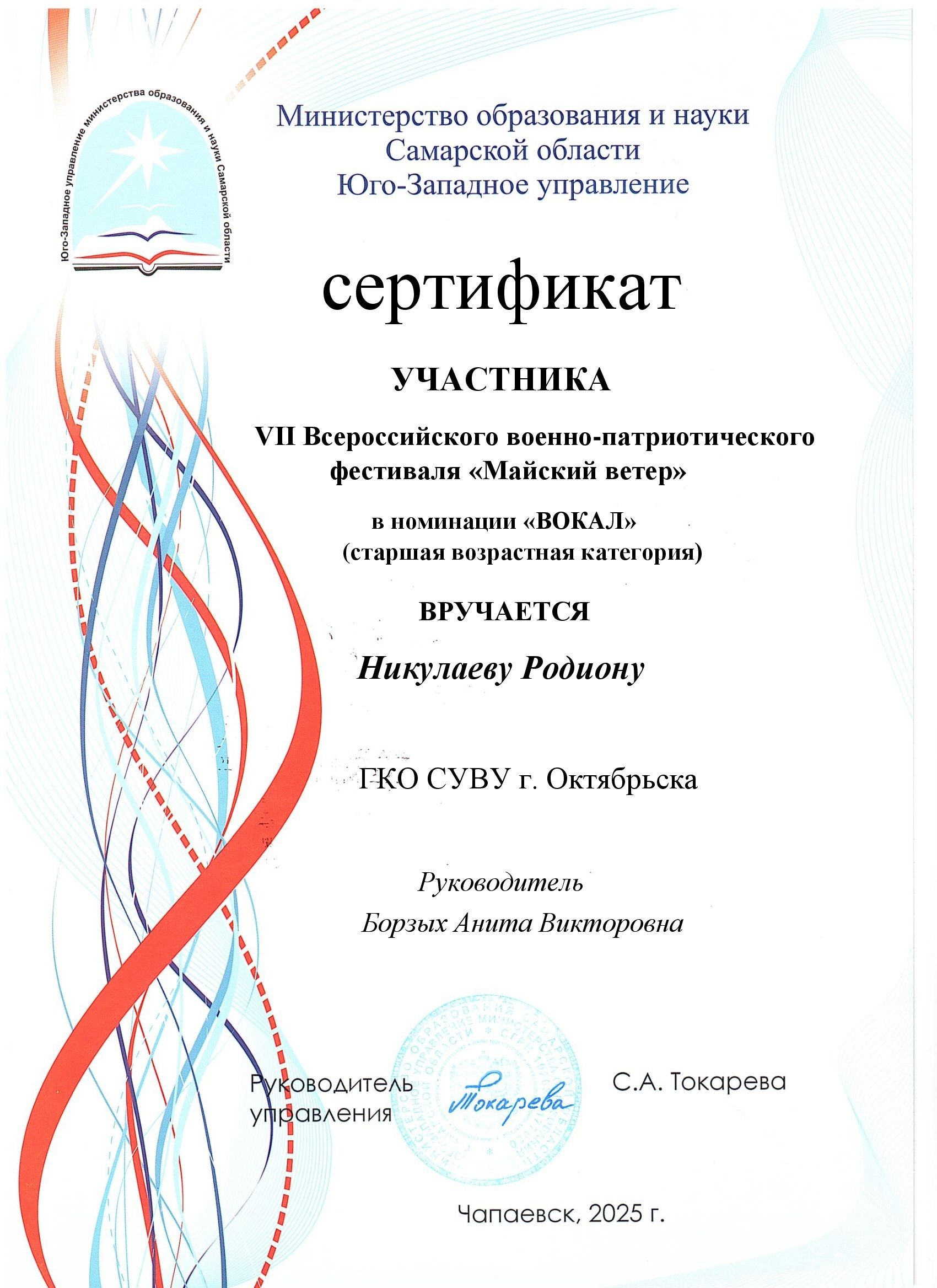 Сертификат Участника, Майский ветер, Никулаев Родион, 2025