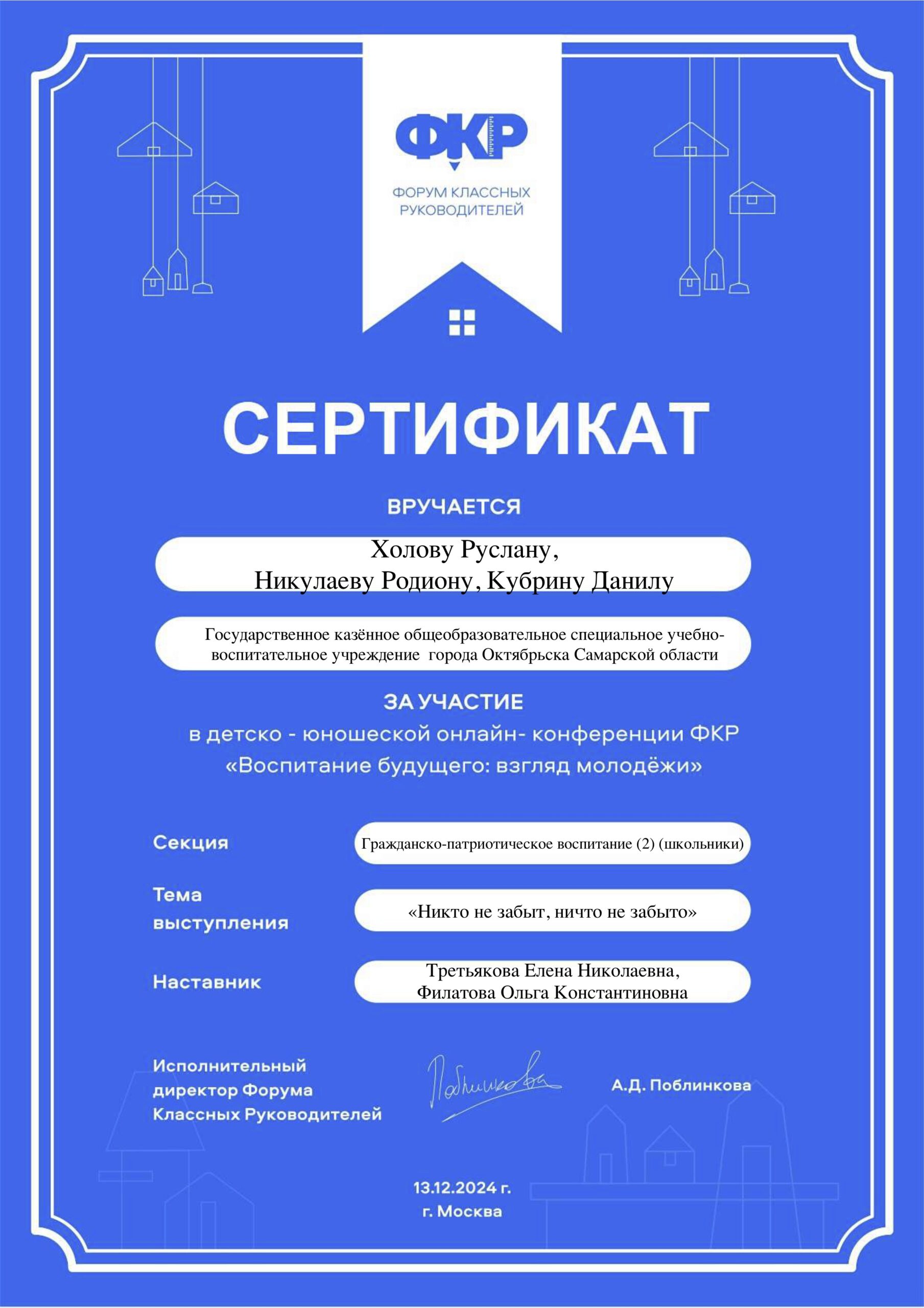 Сертификат Холова Р Никулаева Р Кубрина д за участие в юношеской конференции ФКРВоспитание будущего взгляд молодежи