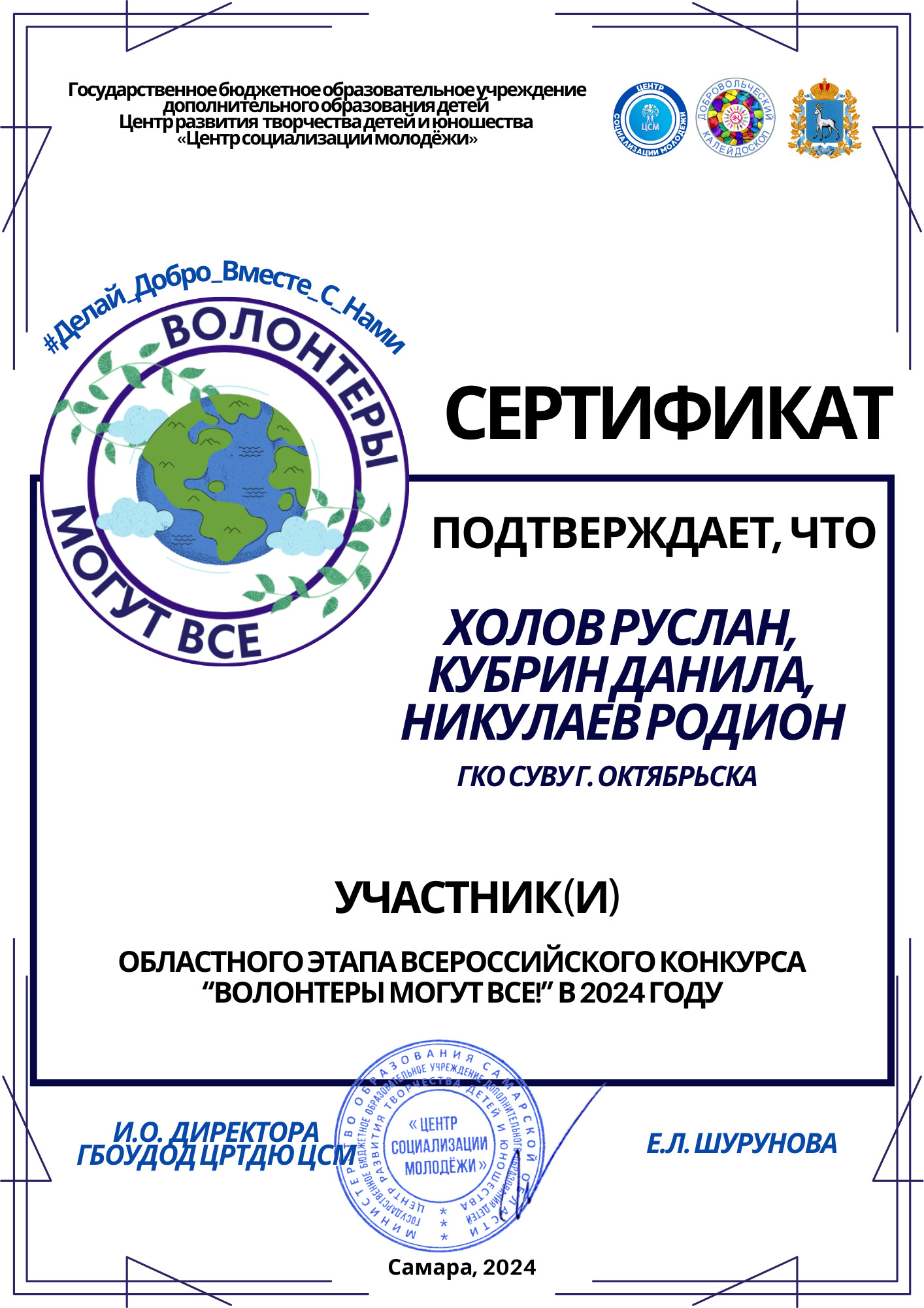 сертификат участников всероссийского конкурса Волонтеры могут все Холов Р кубрин Д Никулаев Р