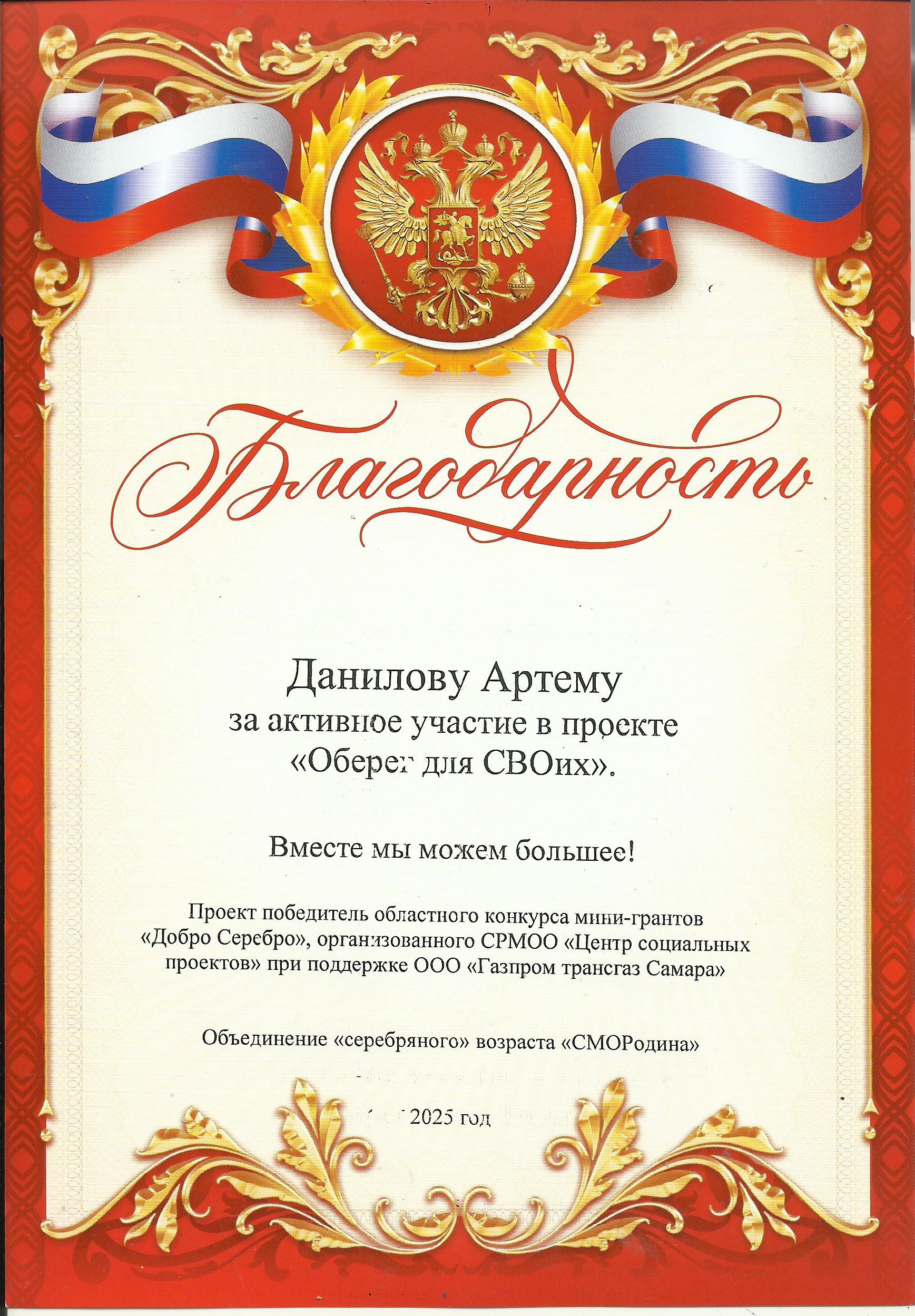 Благодарность Данилову Артёму