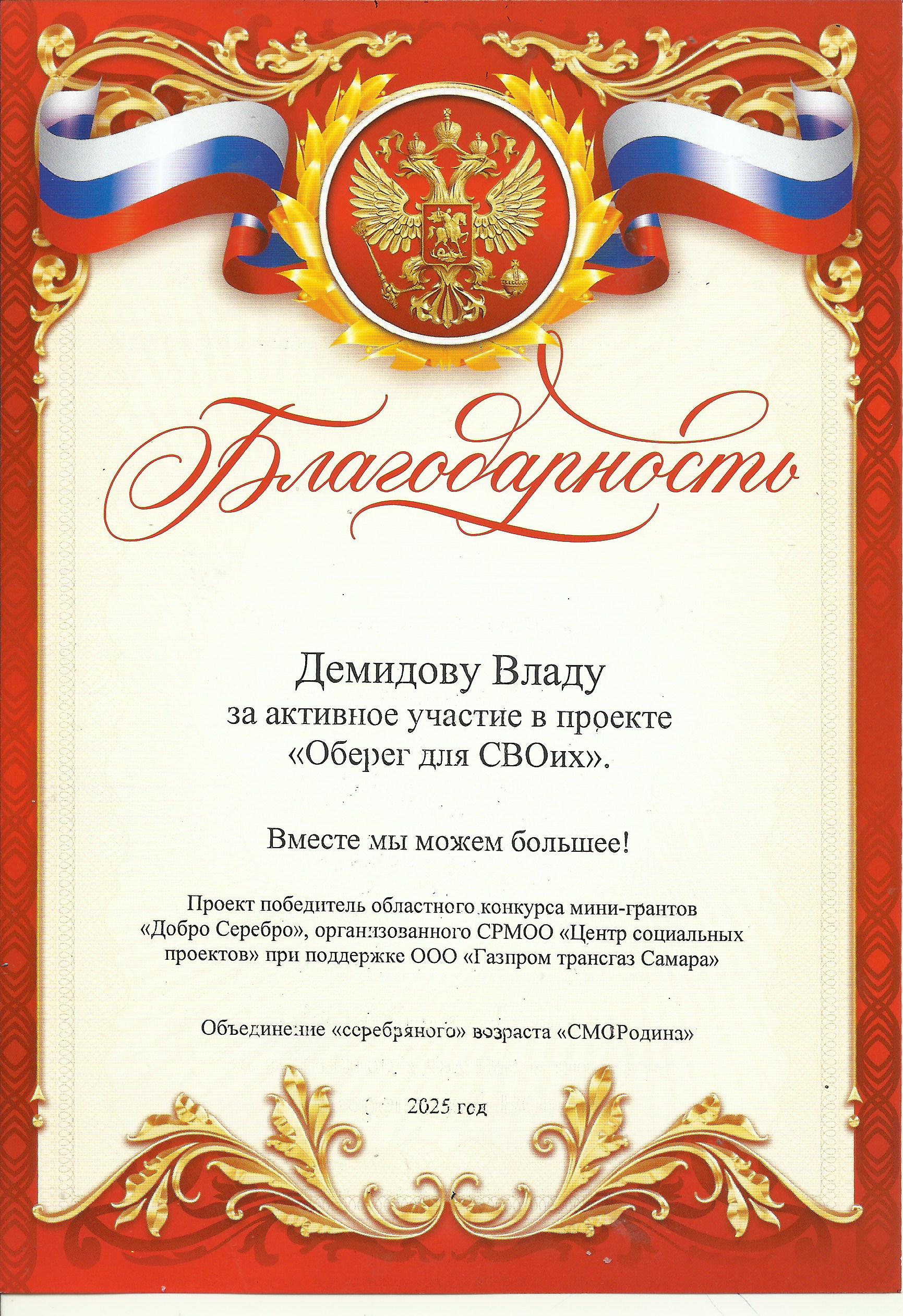 Благодарность Демидову Владу