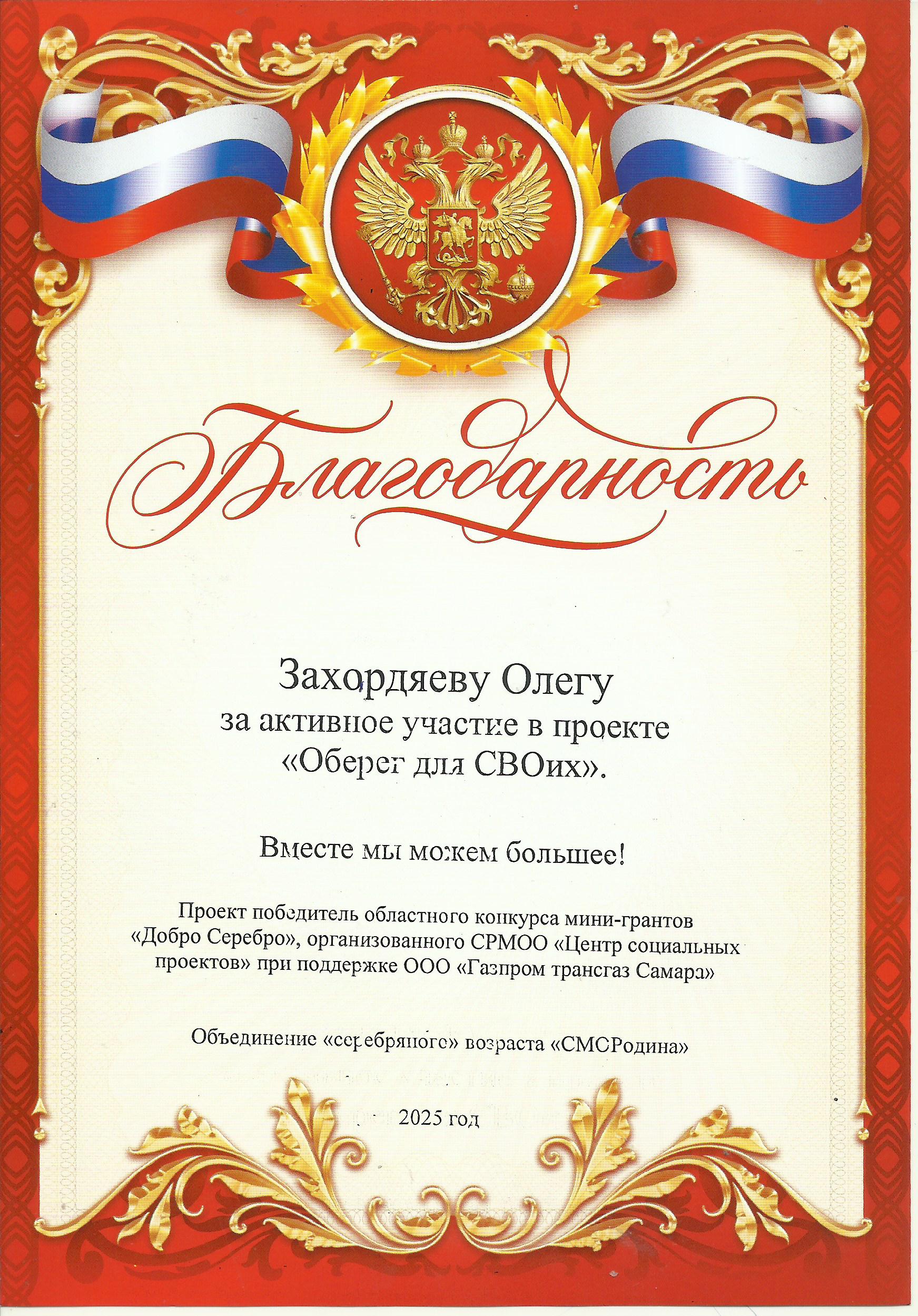 Благодарность Захардяеву Олегу