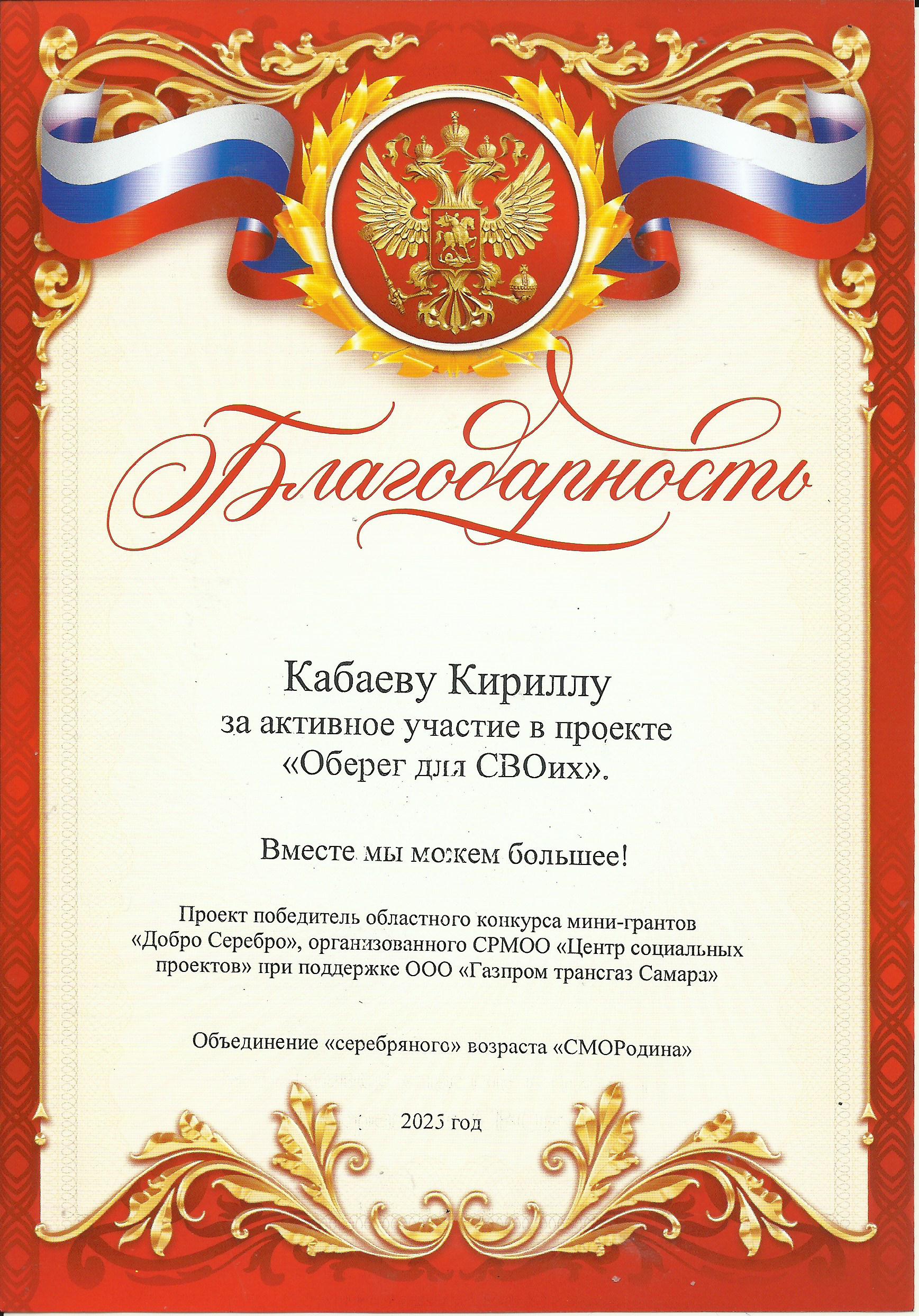Благодарность Кабаеву Кириллу